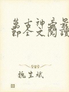 万古神帝最新章节全文阅读