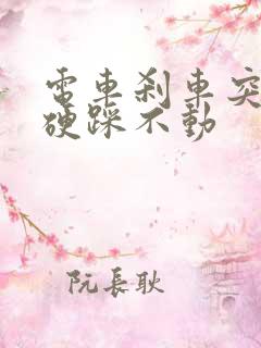 电车刹车突然很硬踩不动