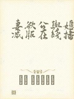 妻欲公与媳无删减版在线播放
