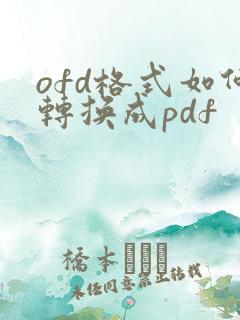 ofd格式如何转换成pdf