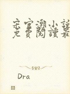 宋官潮小说全文免费阅读最新章节