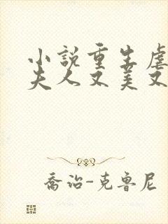小说重生虐渣霍夫人又美又飒免费阅读