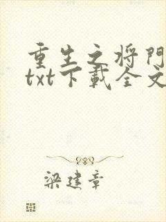 重生之将门毒后txt下载全文下载