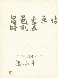 昌邑火车站列车时刻表