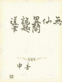 道诡异仙无弹窗笔趣阁