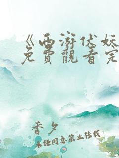 《西游伏妖篇》免费观看完整版国语