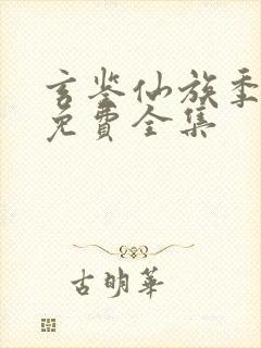 玄鉴仙族季越人免费全集
