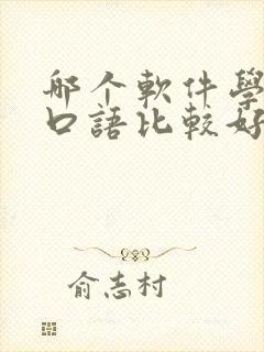 哪个软件学英语口语比较好