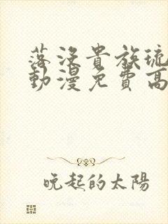 落没贵族琉璃川动漫免费高清全集