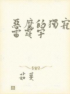 恶魔的独宠甜妻雷霆宇