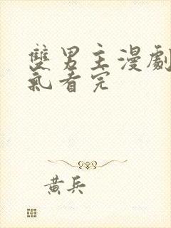 双男主漫剧一口气看完