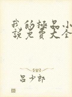 我的极品小姨小说免费大全阅读