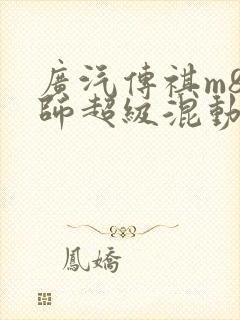 广汽传祺m8宗师超级混动