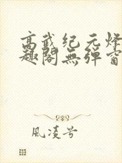 高武纪元烽仙笔趣阁无弹窗