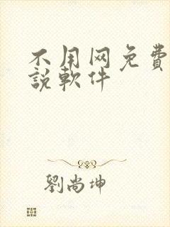 不用网免费看小说软件