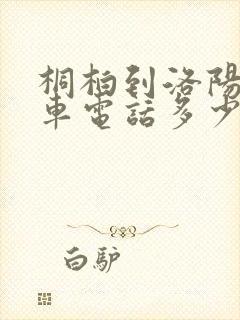 桐柏到洛阳大巴车电话多少