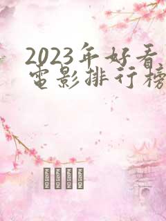 2023年好看电影排行榜前十名