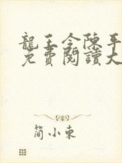 龙王令陈平全文免费阅读大结局共多少章