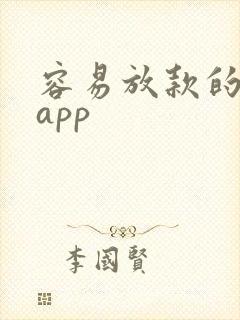 容易放款的借钱app