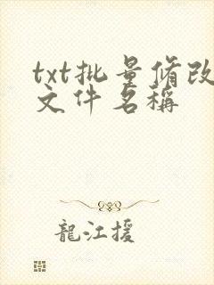 txt批量修改文件名称