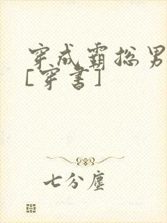 穿成霸总男妻后[穿书]