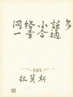 网络小说多少字一章合适