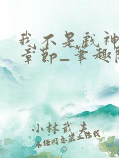 我不是戏神最新章节_笔趣阁_