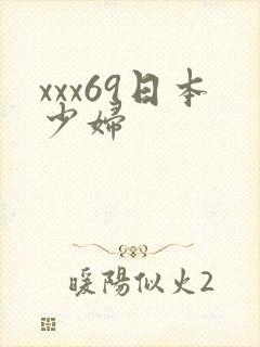 xxx69日本少妇