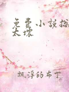免费小说总裁别太坏
