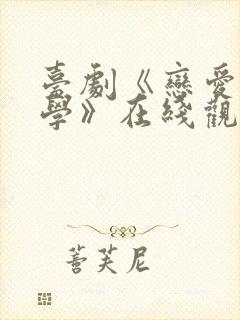 台剧《恋爱是科学》在线观看