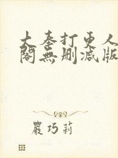 大奉打更人笔趣阁无删减版