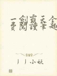 一剑霸天全文免费阅读笔趣阁
