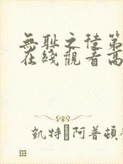 无耻之徒第一季在线观看高清