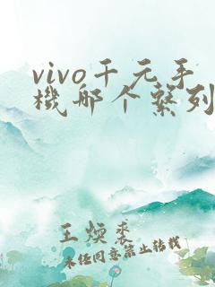 vivo千元手机哪个系列比较好用