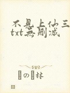 不见上仙三百年txt无删减