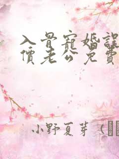 入骨宠婚误惹天价老公免费阅读
