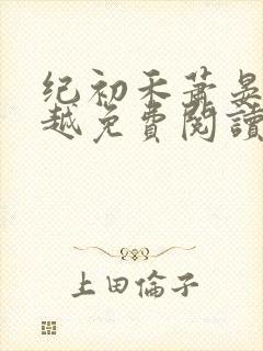 纪初禾萧晏安穿越免费阅读