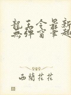 龙王令最新章节无弹窗笔趣阁