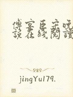 傅宴臣宋晚瑶小说在线阅读