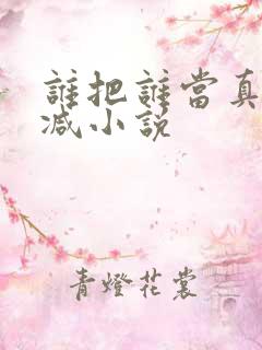 谁把谁当真未删减小说