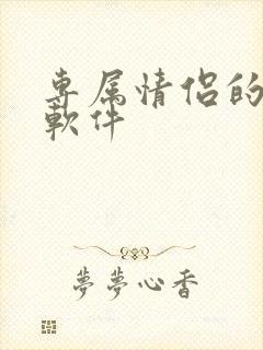 专属情侣的聊天软件