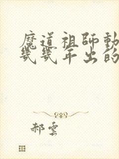 魔道祖师动漫是几几年出的