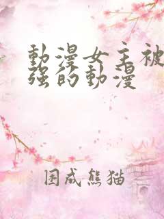 动漫女主被别人强的动漫