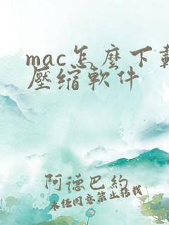 mac怎么下载压缩软件