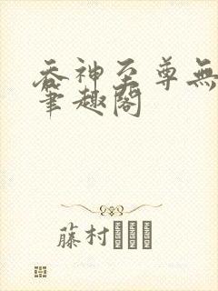 吞神至尊无弹窗笔趣阁
