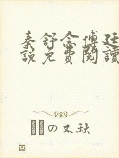 秦舒念傅廷琛小说免费阅读