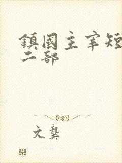 镇国主宰短剧第二部