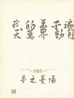 我的弟子遍布诸天万界 动态漫