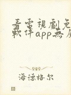 看电视剧免费的软件app无广告