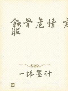 蚀骨危情 完结版